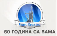 Радио Краљево обележио пола века постојања Радио Краљево обележио пола века постојања